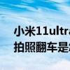 小米11ultra翻车还值得买吗（小米11ultra拍照翻车是怎么回事）
