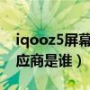 iqooz5屏幕供应商是哪家的（iqoo8屏幕供应商是谁）