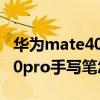 华为mate40 pro怎么显示电量（华为mate40pro手写笔怎么显示电量）