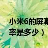 小米6的屏幕刷新率（小米6复刻版屏幕刷新率是多少）