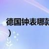 德国钟表哪款最便宜（德国钟表哪款比较便宜）