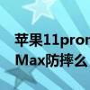 苹果11promax防摔手机壳（iPhone12ProMax防摔么）
