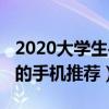 2020大学生手机推荐（2021年适合大一新生的手机推荐）
