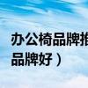 办公椅品牌推荐知乎（问一问大家办公椅那个品牌好）