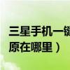 三星手机一键还原怎么设置(三星手机一键还原在哪里) 三星手机一键还原怎么设置(三星手机一键还原在哪里)