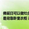 佛诞日可以做灶台装衣柜吗（灶台背靠厕所、正对厨房门 还是背靠卧室衣柜 选择为难）