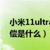 小米11ultra降价补偿（小米11ultra降价补偿是什么）