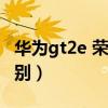 华为gt2e 荣耀手表2（荣耀手表和华为gt2区别）
