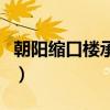 朝阳缩口楼承板价格（请问缩口式楼承板价格）