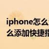 iphone怎么添加快捷指令小霸王（iPhone怎么添加快捷指令）