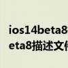 ios14beta8描述文件下载及安装（iOS14.5Beta8描述文件在哪）