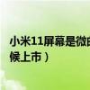 小米11屏幕是微曲还是瀑布屏（小米四曲瀑布屏手机什么时候上市）
