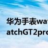 华为手表watchgt246mm有锁屏吗（华为WatchGT2pro怎么锁屏）