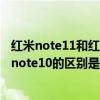 红米note11和红米note10pro的区别（红米note11和红米note10的区别是什么）