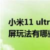 小米11 ultra背屏播放音乐（小米11ultra背屏玩法有哪些）