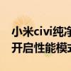 小米civi纯净模式在哪里关闭（小米Civi怎么开启性能模式）