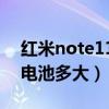 红米note11 pro掉电快（红米note11Pro 电池多大）