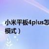 小米平板4plus怎么开启省电模式（小米平板5怎么开启省电模式）