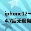 iphone12一直无服务（iPhone11升级iOS14.7后无服务怎么办）