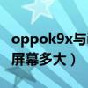 oppok9x与iqoou5屏幕哪个好（OPPOK9X屏幕多大）