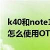 k40和note11pro怎么选（红米note11Pro 怎么使用OTG）