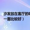 沙发放在客厅的哪一面比较好图解（请问沙发放在客厅的那一面比较好）