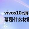 vivos10e屏幕刷新率怎么设置（vivos10e屏幕是什么材质）