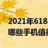 2021年618手机降价一览表（2021年618有哪些手机值得入手）
