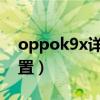 oppok9x详细参数价格（OPPOK9x参数配置）