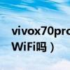 vivox70pro支持双wifi吗（vivoX70支持双WiFi吗）
