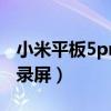 小米平板5pro怎么录屏（小米平板5Pro怎么录屏）