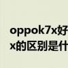 oppok7x好还是荣耀9x好（OPPOK9x和K7x的区别是什么）