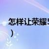 怎样让荣耀50拍照清晰（荣耀50拍照怎么样）