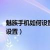 魅族手机如何设置抖音锁屏壁纸（魅族18pro锁屏壁纸怎么设置）