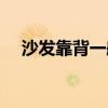 沙发靠背一般多高（请问沙发正常多高）