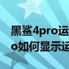 黑鲨4pro运行内存16gb卖多少钱（黑鲨4pro如何显示运行内存）