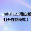 miui 12.5稳定版性能模式怎么关闭（MIUI12.5增强版怎么打开性能模式）