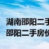 湖南邵阳二手房房价一览表（谁可以说说湖南邵阳二手房价）