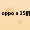 oppo a 35相机参数（OPPOA35参数配置）