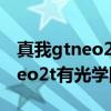 真我gtneo2t拍照有没有光学防抖（真我gtneo2t有光学防抖吗）