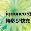 iqooneo5支持第三方快充（iQOONeo5支持多少快充）