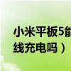 小米平板5能无线上网吗（小米平板5支持无线充电吗）