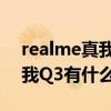 realme真我q3的返回键在哪里（realme真我Q3有什么严重缺点）