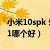 小米10spk 荣耀50pro（荣耀50Pro和小米11哪个好）