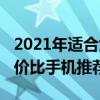 2021年适合女性用的手机（2021年女性高性价比手机推荐）