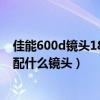 佳能600d镜头18-55拍星空设置(求告知佳能600d拍人像配什么镜头) 佳能600d镜头18-55拍星空设置(求告知佳能600d拍人像配什么镜头)