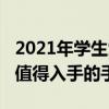 2021年学生党值得入手的手机（2021年最不值得入手的手机）