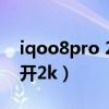 iqoo8pro 2k和1080对比（iqoo8pro怎么开2k）