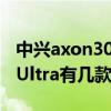 中兴axon30ultra有没有红外（中兴Axon30Ultra有几款配色）