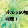 vivo x60如何截屏（vivox60pro 如何显示网速）